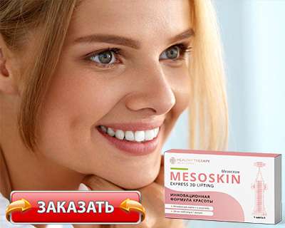 Заказать Мезоскин на официальном сайте
