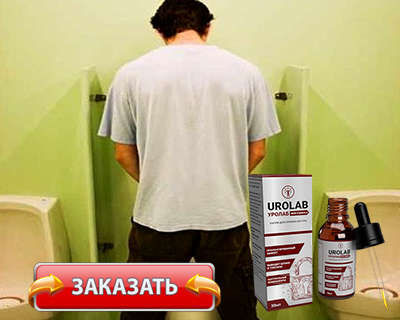 Лекарство Уролаб купить по доступной цене.